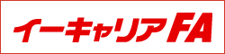 イーキャリアFA