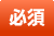 必須